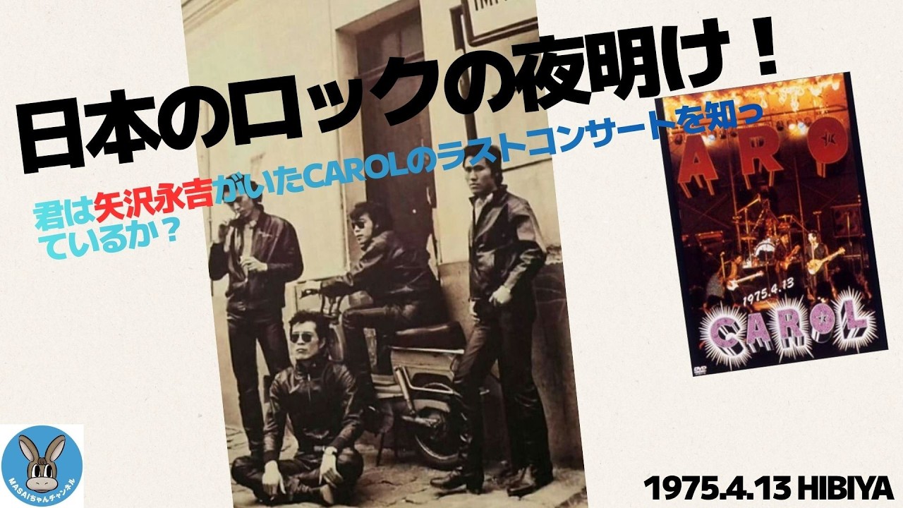 日本のロックの夜明け！君は矢沢永吉がいたキャロルラストライブを知っているか？～早期退職者の行き当たりばったり人生～