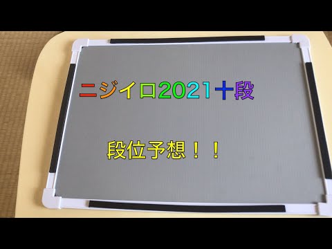 【太鼓の達人】ニジイロver.2021 段位予想（十段のみ）