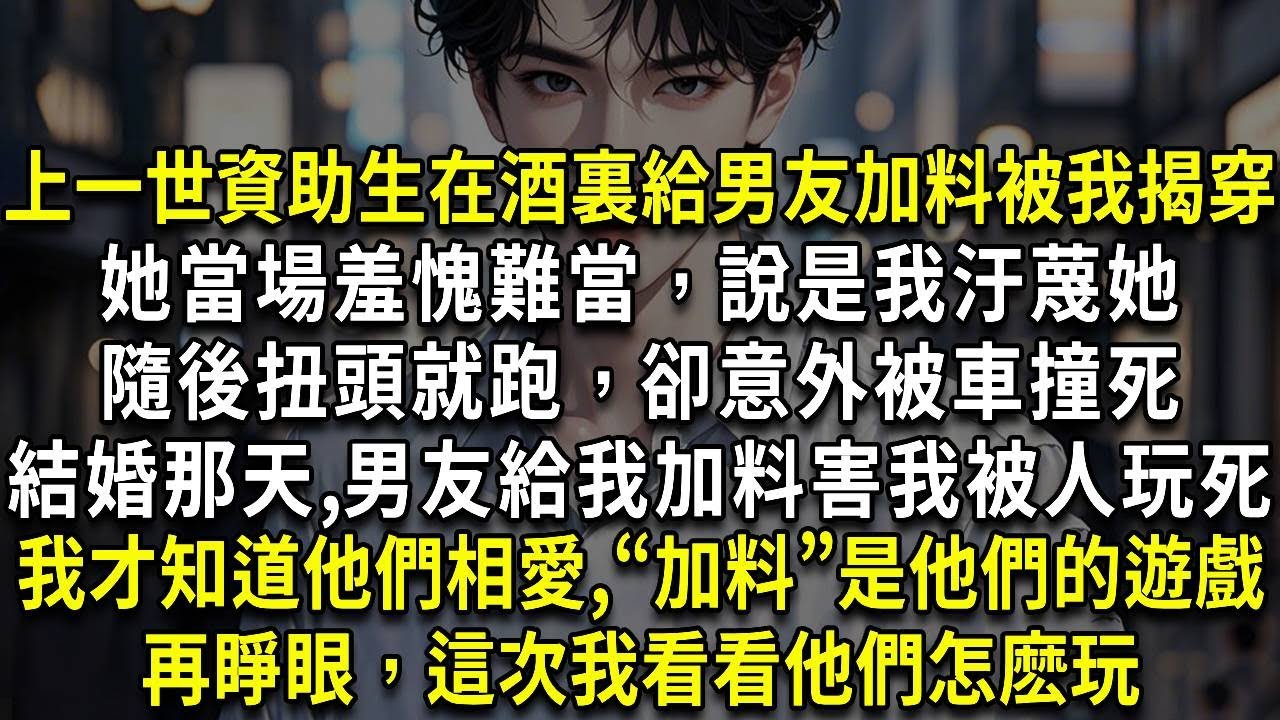 上一世資助生在酒裏給男友加料被我揭穿，她當場羞愧難當，說是我汙蔑她，隨後扭頭就跑，卻意外被車撞死，結婚那天，男友給我加料害我被人玩死，我才知道，他們相愛，加料是他們的遊戲，再睜眼，這次我看看他們怎麽玩