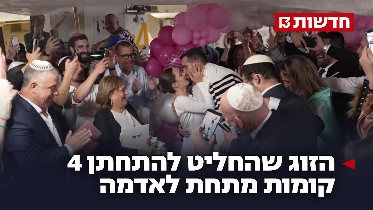 אהבה במקלט: הזוג שהחליט להתחתן 4 קומות מתחת לאדמה