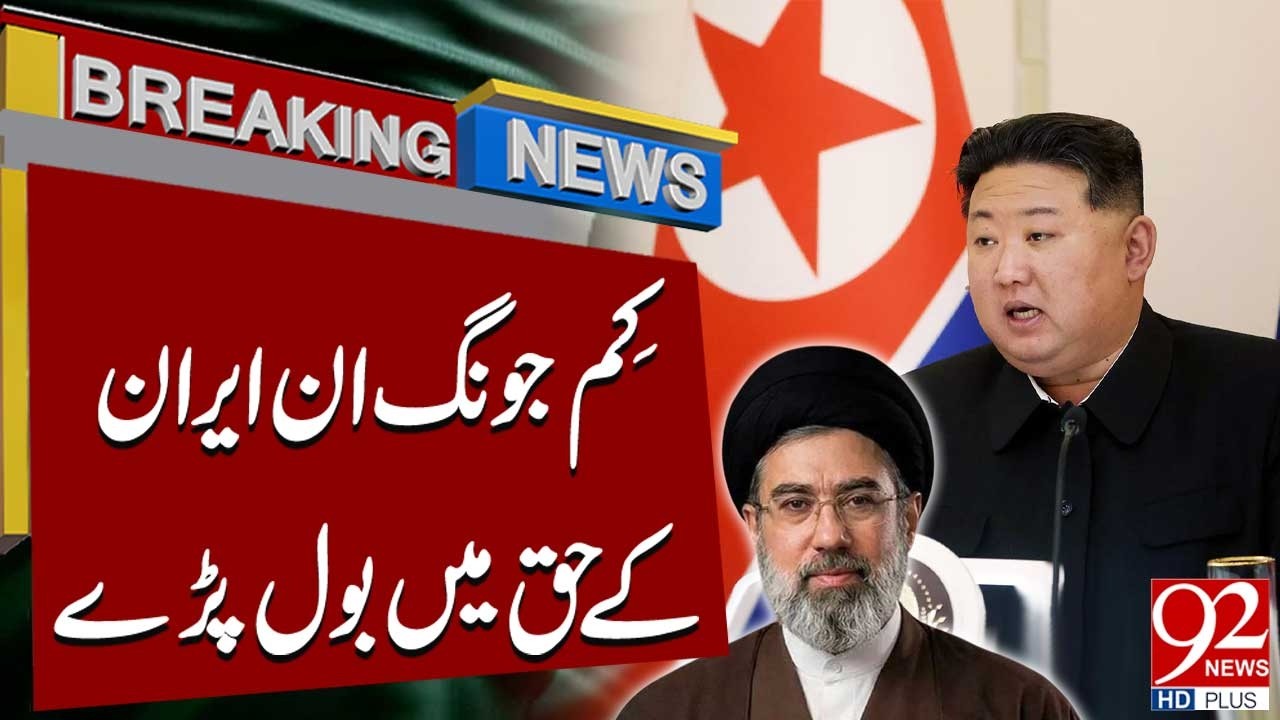 Лидер Северной Кореи Ким Чен Ын поддержал Иран в региональном споре | Срочные новости | 92NewsHD