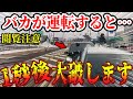 【ドラレコ】スピードの出しすぎ自業自得なバカ運転手、一時停止無視、ノーウインカー、煽り運転【交通安全・危険予知トレーニング】