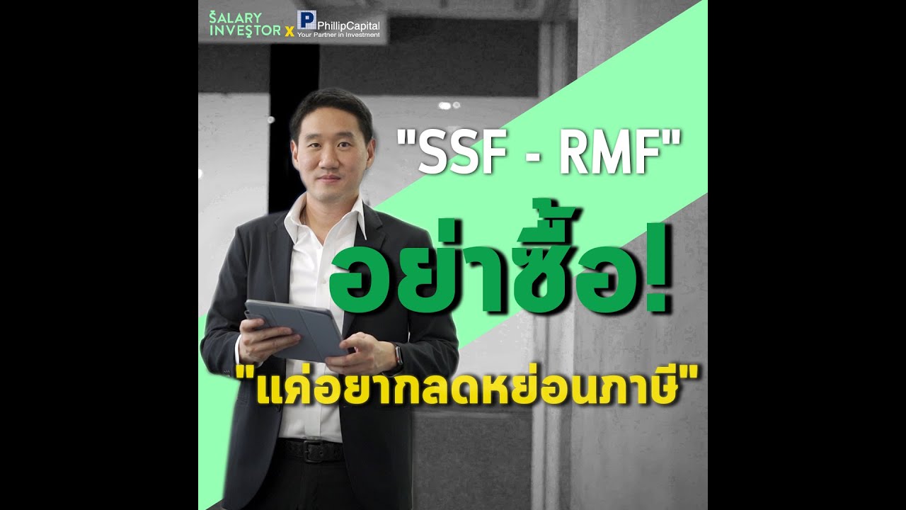 กองทุน ltf rmf คือ อะไร  Update New  อย่าซื้อ SSF-RMF แค่อยากลดหย่อนภาษี