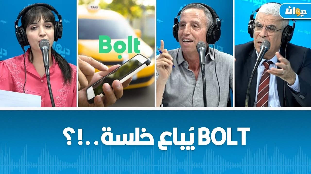بعد جدل شبهات تبييض الأموال ..تطبيقة bolt ماعادش موجودة في تونس نهائيا ! التفاصيل