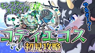 【モンスト】黎絶・コディエゴス　今更初見攻略！　せめて一回は勝ちたいぜ･･･!!【ケモノ系Vtuber/モンスト】