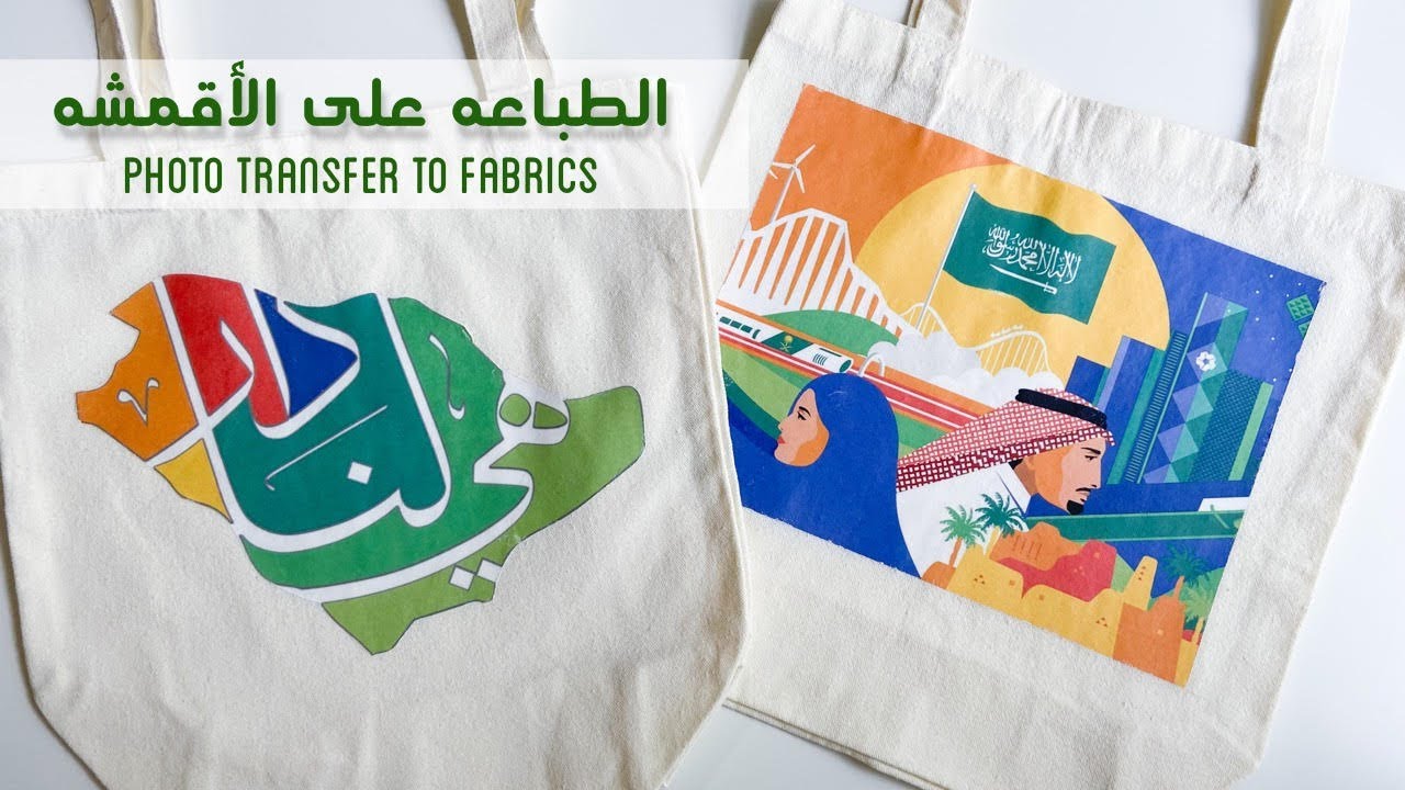 طباعة الصور على الأقمشه بطريقه سهله | اليوم الوطني91 | Photo Transfer to Fabrics