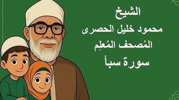 34 - الشيخ | محمود خليل الحصرى | المصحف المعلم للأطفال مكرر | سورة سبأ