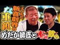 【ベロベロ小籔】池乃めだか師匠と本気呑み！！