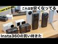 【2026最新】今買うべきInsta360はどれ?最大30%OFFの大セール。最新モデルから最安モデルまで徹底比較!