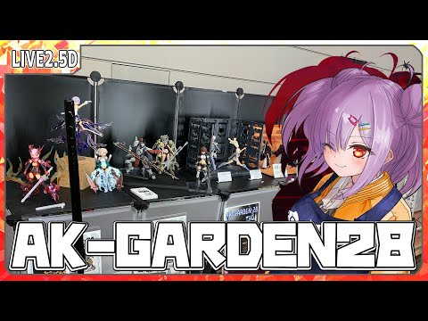 【模型配信 】AK-GARDEN28のGKを組む！！【翁長湊/VTuber】