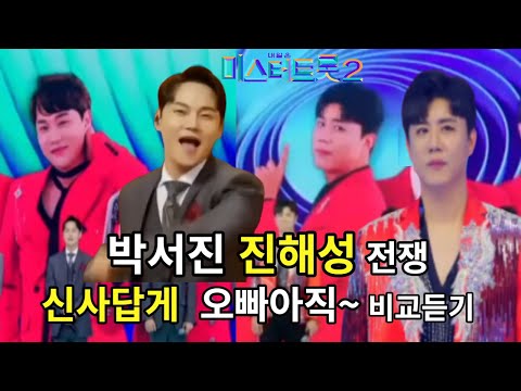 진해성 #박서진 #국민응원투표 하루만에 54만표 어디로?  예츨불가 판세  #1주차 투표 시작 #당신의탑7 투표하세요! #신사답게 #오빠아직살아있다 미리들어보기 #미스터트롯2
