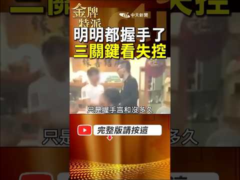 一場局...都握手言和了竟還能翻盤？直播主之亂為何再失控，3個關鍵一次看！ #金牌特派