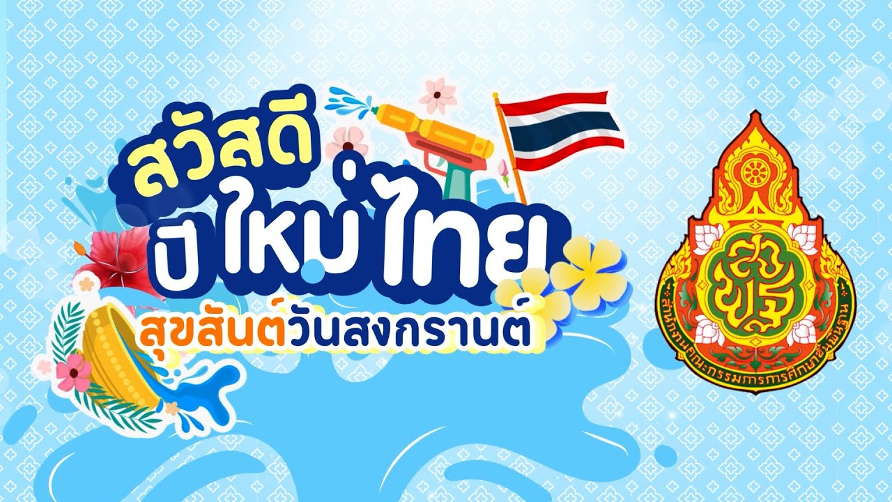 สพฐ. ร่วมสืบสานประเพณีไทยอันงดงาม จัดงานเทศกาลสงกรานต์ประจำปี เนื่องในวาระขึ้นปีใหม่ไทย