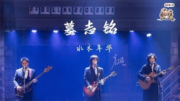 #水木年华 《墓志铭》 在民谣最后的舞台 用一首《墓志铭》纪念这次民谣之旅！| #我们民谣2022 EP10纯享 FOLK 2022| iQIYI音乐