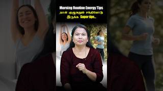 Morning Routine energy tips! நாள் முழுவதும் சக்தியோடு இருக்க super tips..