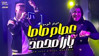 بعدين يادنيا الضغوط ( سيبك اللي خلع ) عصام صاصا الكروان و يارا محمد - اجمد دويتو في الموسم 2024