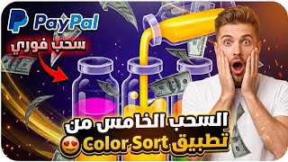 اثبات السحب الخامس من تطبيق Color Sort 🤑 | ربح المال من الانترنت 💵 screenshot 4