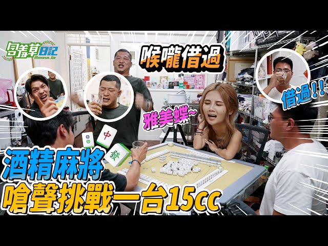 像這種要求我這輩子沒聽過！自己嗆聲一台15ml！酒精麻將是很危險滴！暗黑楊丞琳，孟若羽【含羞草日記】