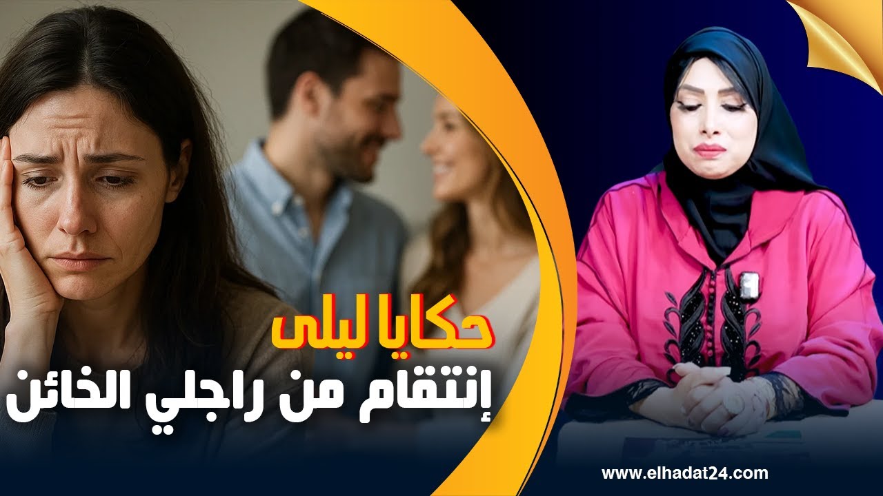 حكايا ليلى..إنتقام من راجلي الخائن..أكبر شمس العشية