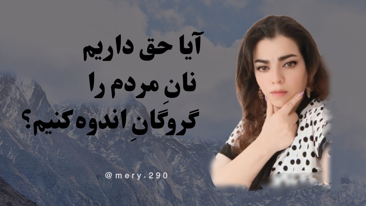 نان مردم شوخی نیست!!!