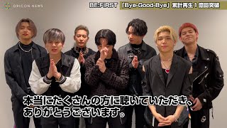 BE:FIRST、『Bye-Good-Bye』ストリーミングランキングで1億回再生を突破！喜びのコメントが到着