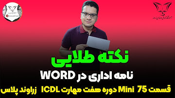 ✨ ادغام پستی در نرم افزار وُرد 👈