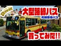 【初】本物の大型路線バスを買ってみた！