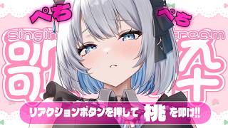 【 歌枠 】 リアクションボタンで応援！桃を叩きまくれ！アニソン･ボカロ多めの歌枠です✨【葵井詩雫】 Vsinger | karaoke | animesong