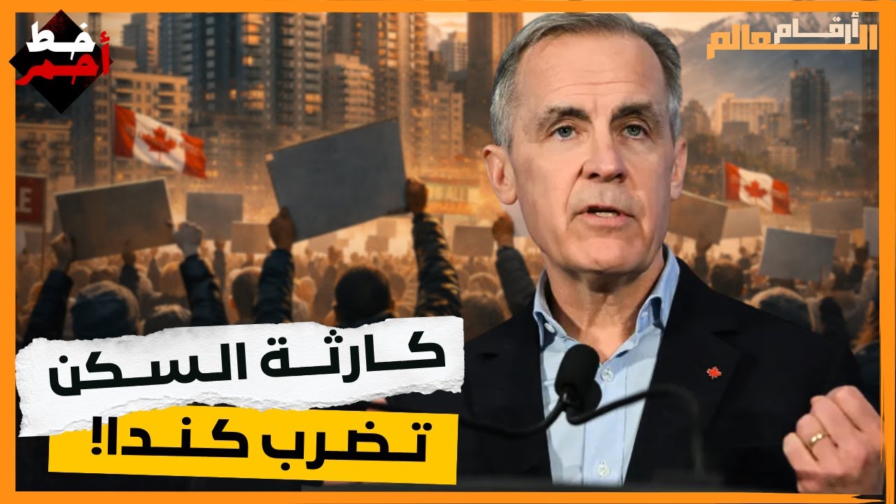 كندا على حافة الانفجار السكني الإيجارات تشتعل والحكومة تتدخل بالملايين!