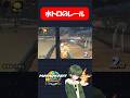 水トロ(ピチスタ→トロフィー)のレール覚えたら勝てます!!【マリオカートワールド】#shorts