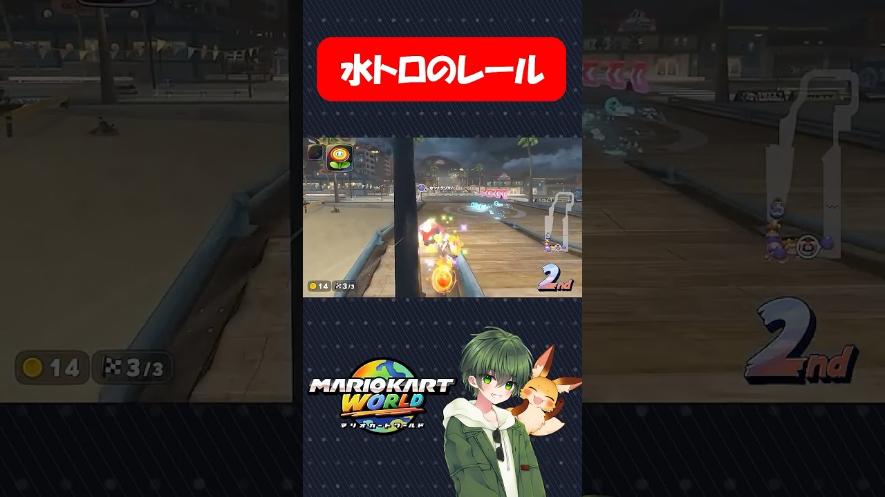 水トロ(ピチスタ→トロフィー)のレール覚えたら勝てます!!【マリオカートワールド】#shorts