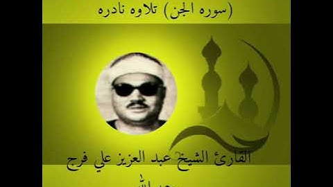 من أروع التلاوات النادره  ماتيسر من (سوره الجن ) بصوت القارئ الشيخ عبد العزيز علي فرج رحمه الله ☘