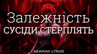 Сусіди Стерплять - Залежність | Слова пісні & lyrics