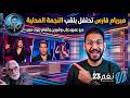 ميريام فارس تحتفل بلقب النجمة المحلية ديو عمرو دياب وشيرين وأنغام صوت مصر