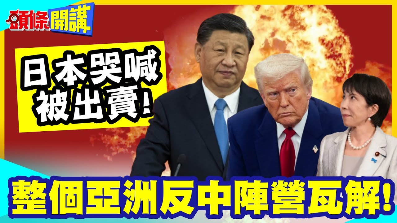 日本哭喊被出賣!川普尼克森化!習川北京會! | 整個亞洲反中陣營瓦解!【頭條開講】完整版 @中天電視CtiTv