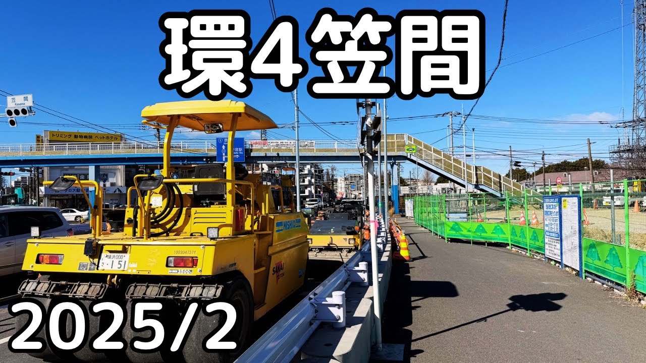 【横浜市栄区】環状4号（笠間交差点）の改良工事。2025年2月。横浜市栄区。