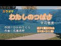 【カラオケ】わたしのつばさ - 中司雅美(おジャ魔女どれみ ドッカ~ン!)