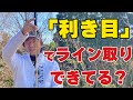 両目で見るとラインがズレてしまいます！”利き目”を意識したライン取り