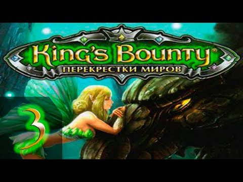 Видео: King's Bounty: Принцесса в доспехах(Перекреcтки Миров+Красные Пески) Невозможно - Прохождение #3