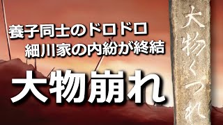 養子同士のドロドロから始まった細川家の内紛が終結した『大物崩れ』とは？何が崩れたの？