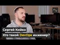 НАТИВ / Кто такой DevOps инженер? / Сергей Кийко