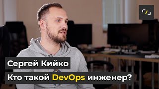 Кто такой DevOps инженер?