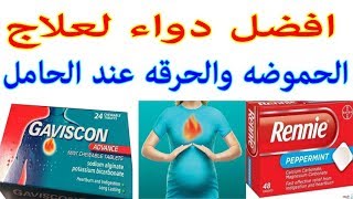 افضل دواء امن للحامل لعلاج الحموضه والحرقه