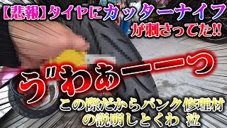 バイクのタイヤがパンクした！釘じゃなくカッターナイフが刺さってた！ パンク修理材 【モトブログ】HONDA NS1  NSRカラー 原付最強 ゼロハン SSバイク 峠 走り屋 男子 バイク女子 高校生