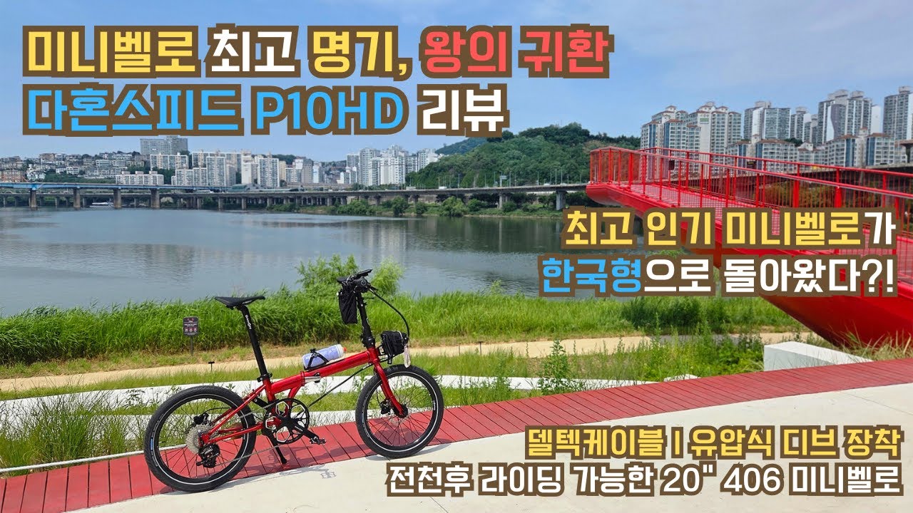 다혼스피드 P10HD 리뷰 (미니벨로의 명가, 다혼에서 한국형으로 출시한 20