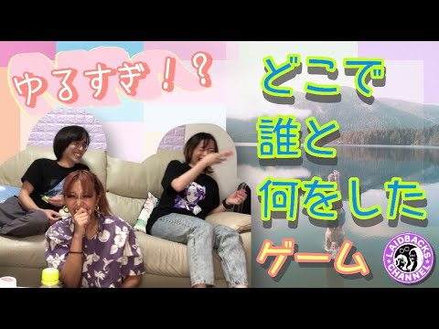 【ゲーム】ゆるすぎ？！どこで誰と何をしたゲーム！