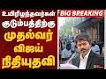 #BREAKING: உயிரிழந்தவர்கள் குடும்பத்திற்கு முதல்வர் விஜய்  நிதியுதவி | Thanjavur | CM Vijay