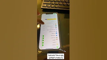 نسخة احتياطية آمنة بإستخدام الايكلاود Secure Backup Using The Icloud 