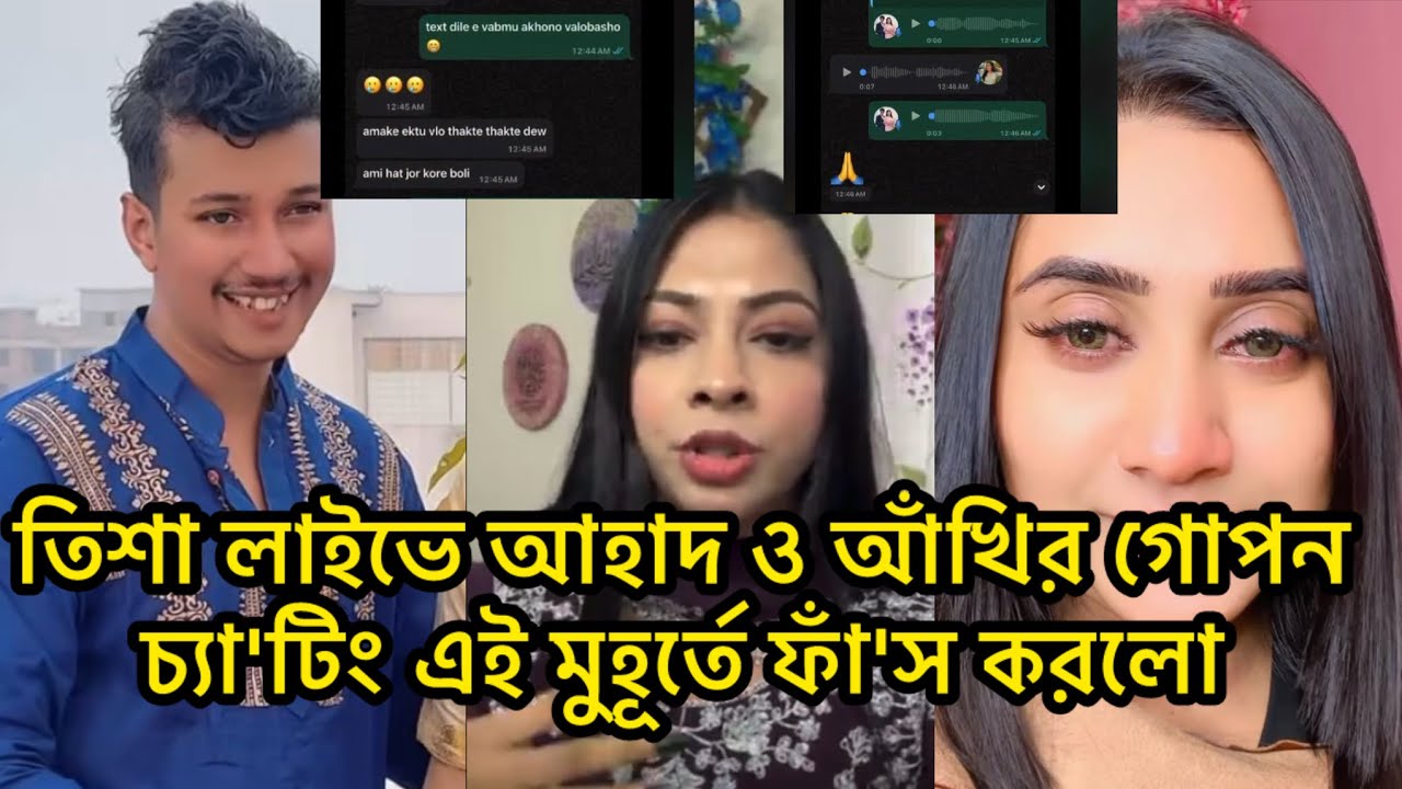 তিশা লাইভে আহাদ ও আঁখির গোপন চ্যা'টিং এই মুহূর্তে ফাঁ'স করলো তিশা