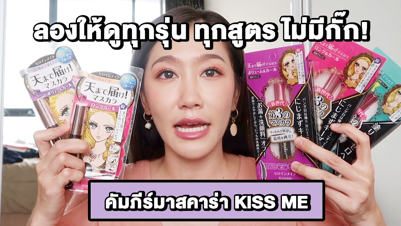 ตำนานมาสคาร่า Kiss Me ปัดกี่ทีๆ ทุกคนต้องถามว่า พี่ต่อขนตามาเหรอคะ? l Dujdow